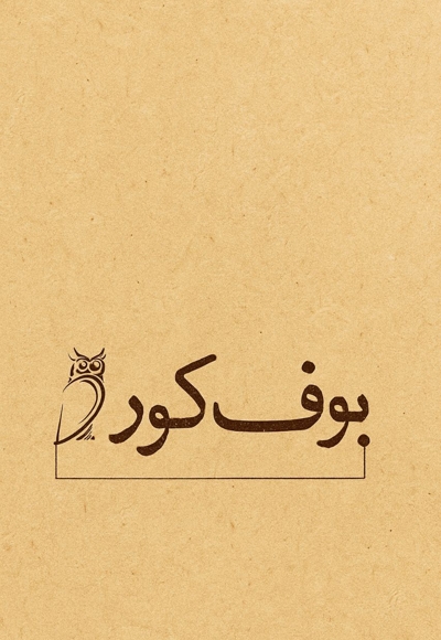 بوف کور